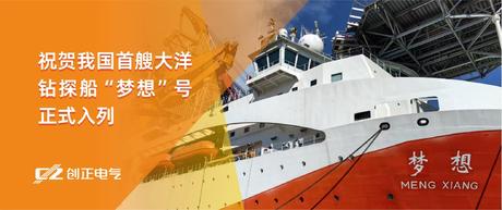 护航“梦想”，驶向深蓝 | 402永利集团电气助力我国首艘大洋钻探船“梦想”号正式入列